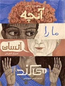 آنچه ما را انسان میکند