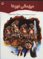 میهمانی دیوها
