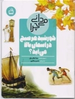 می دانی چرا خورشید هر صبح در آسمان بالا می آید - و پرسش هایی دیگر درباره زمان و فصل ها