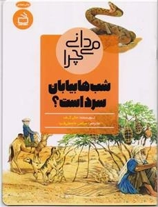 می دانی چرا شب ها بیابان سرد است - و پرسش های دیگر درباره بیابان