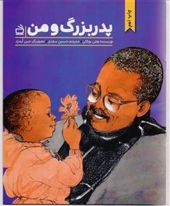 پدربزرگ و من