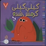 7 تایی ها - گیلی گیلی گرمش شده