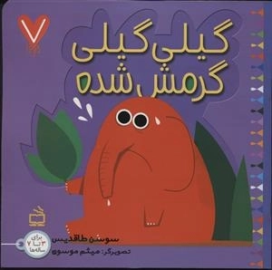 7 تایی ها - گیلی گیلی گرمش شده