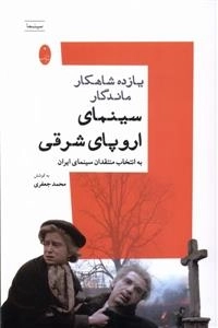 یازده شاهکار ماندگار - سینمای اروپا شرقی