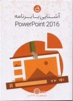 آشنایی با برنامه PowerPoint 2016