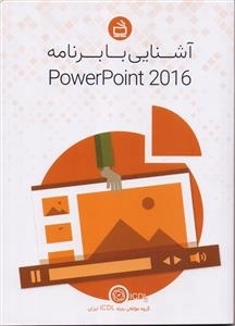 آشنایی با برنامه PowerPoint 2016