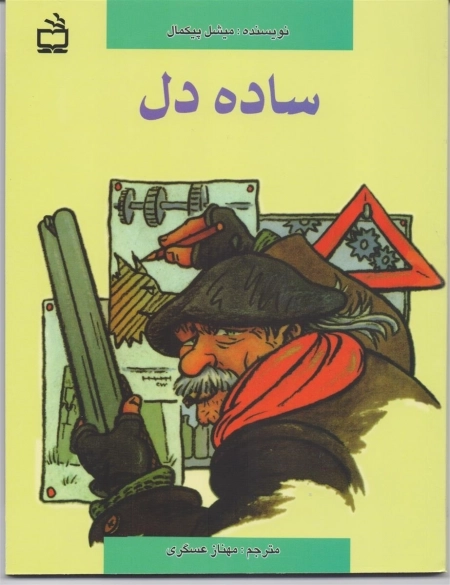 ساده دل