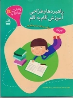 به من بیاموزید 14 - راهبردها و طراحی آموزش گام به گام - مهارت های زبانی خواندن و درک پیام متن های فارسی ابتدایی