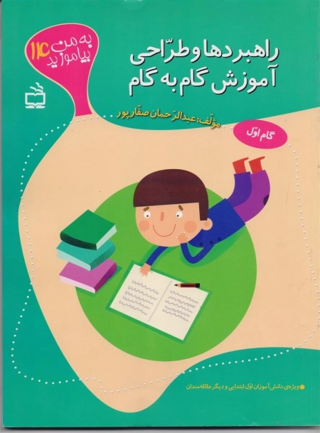 به من بیاموزید 14 - راهبردها و طراحی آموزش گام به گام - مهارت های زبانی خواندن و درک پیام متن های فارسی ابتدایی