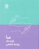 ما ژورنال روابط عاطفی