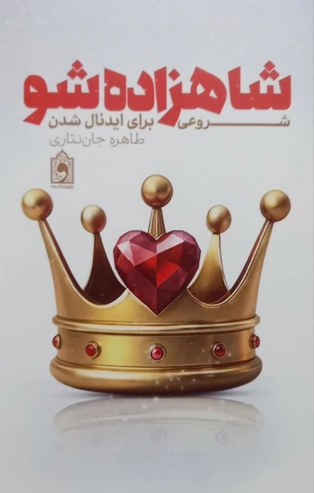 شاهزاده شو - شروعی برای ایدئال شدن