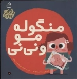 مامان و نی‌نی - منگوله مو و نی‌نی