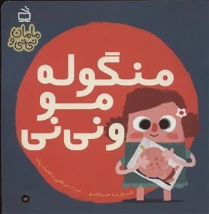 مامان و نی‌نی - منگوله مو و نی‌نی