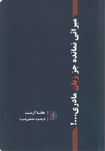 میراثی نمانده جز زبان مادری