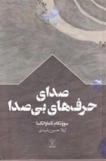 صدای حرف های بی صدا
