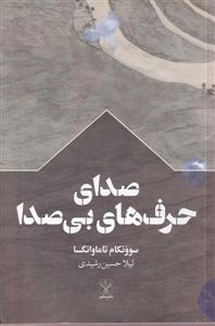 صدای حرف های بی صدا