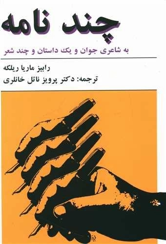 چند نامه به شاعری جوان و یک داستان و چند شعر