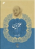 علم و دین - مجموعه آثار 15