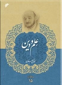 علم و دین - مجموعه آثار 15