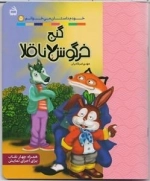 گنج خرگوش ناقلا - خودم داستان می‌خوانم 5