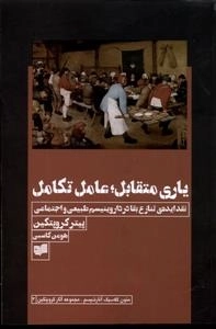 یاری متقابل عامل تکامل