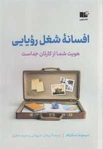 افسانه شغل رویایی
