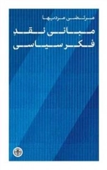 مبانی نقد فکر سیاسی