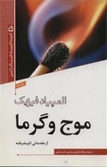 المپیاد فیزیک 2 - موج و گرما - از مقدماتی تا پیشرفته