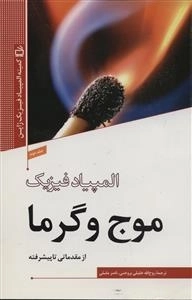 المپیاد فیزیک 2 - موج و گرما - از مقدماتی تا پیشرفته