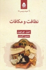 نظافت و مکافات