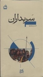 تاریخ بخوانیم - سربداران