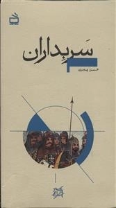 تاریخ بخوانیم - سربداران