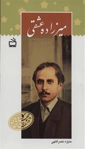 چهره های درخشان - میرزاده عشقی