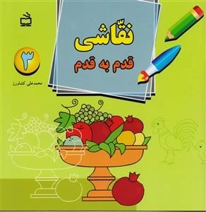 نقاشی قدم به قدم 3