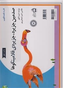 کارت قصه گویی - صدمین جزیره - جزیره ی فلامینگوها