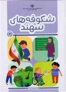 شکوفه‌های سهند 2 - مشاغل آب انسان ایران