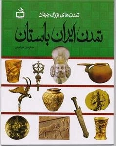 تمدن های بزرگ جهان - تمدن ایران باستان