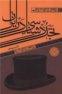 تجددشناسی در ایران