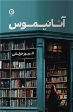 آنانیموس