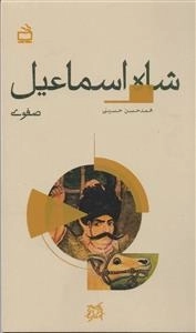 تاریخ بخوانیم - شاه اسماعیل صفوی