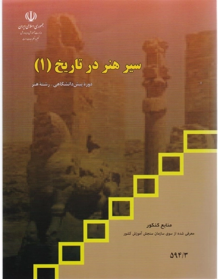 سیر هنر در تاریخ 1 - منابع کنکور هنر