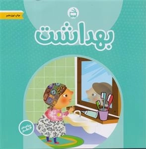 بهداشت ویژه کودکان 4 تا 5 سال