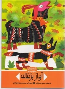 قصه‌های خوب ما - آواز بزغاله