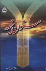 ستون خیمه