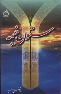 ستون خیمه