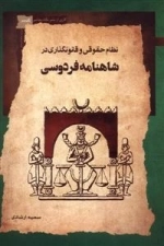 نظام حقوقی و قانون گذاری در شاهنامه
