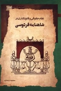 نظام حقوقی و قانون گذاری در شاهنامه
