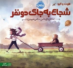 هوت و الیو-شجاع به جای دو نفر