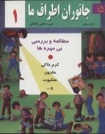 جانوران اطراف ما 1