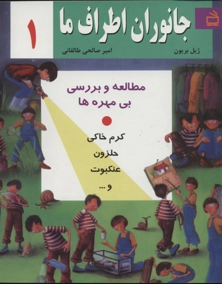 جانوران اطراف ما 1